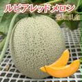 ルピアレッドメロン(6L2玉) | 6Lサイズ2玉(3.8〜4.08kg)