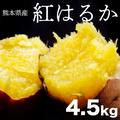 さつまいも 紅はるか 訳あり約4.5kg 箱込み（内容量4kg＋補償分500g) 優品  訳あり 【002】 熊本県産 サツマイモ 紅蜜芋 焼き芋 芋 いも 通販 家庭用 | 約4.5kg 箱込み（内容量4kg＋補償分500g) 