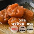 【つぶれ梅】 はちみつ梅干し 400g×2 (ポスト投函) | 800g