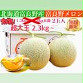 【限定】ご自宅用超大玉富良野メロン2.3kg〜　2玉入 | 超大玉富良野メロン　2.3kg〜 2玉入