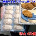 デカい牡蠣フライ特大 10個×６袋で６０個！だいぶ旨いやつですよ。牡蠣 牡蛎フライ【旬祭限定】 | 60個