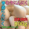 【送料無料】青森むきにんにく800g【月1,000箱売れてます❗️】 | 青森産むきにんにく800g