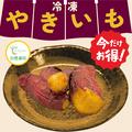 完熟紅はるか 冷凍焼き芋【今だけお得!!!】農薬不使用　紅はるか　完熟芋を使用した冷凍焼き芋　約1.5kg♪ | 冷凍焼き芋　1.5kg