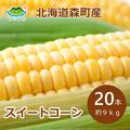 北海道の朝採りスイートコーン２０本 | 約９ｋｇ（２０本）