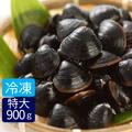 【送料無料】冷凍しじみ２Lサイズ900ｇ（砂抜き済み） チャック付きパック入り 宍道湖産大和しじみ【北海道・沖縄へ発送不可】 | 宍道湖産大和しじみ2Lサイズ900ｇ砂抜き済み
