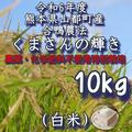 ★令和6年度産★米作り名人【完ちゃんの】農薬・化学肥料不使用栽培くまさんの輝き10kg(白米） | 白米10kg
