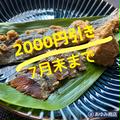 【期間限定】こんかにしん５本《2000円引き》 | こんかにしん５本
