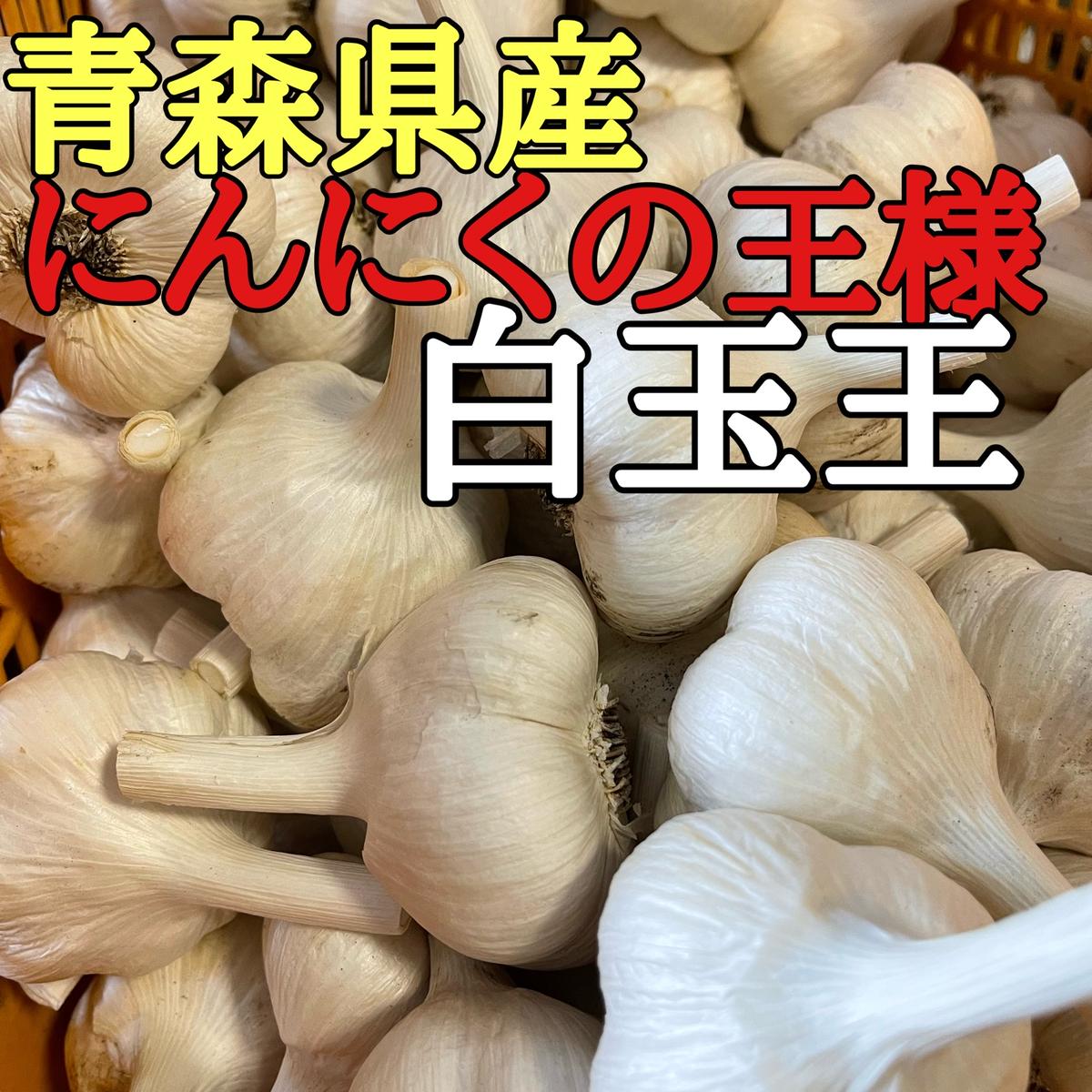 青森にんにくファームさんがコミュニティ向けに「青森にんにく農...」投稿しました | 産直アウル