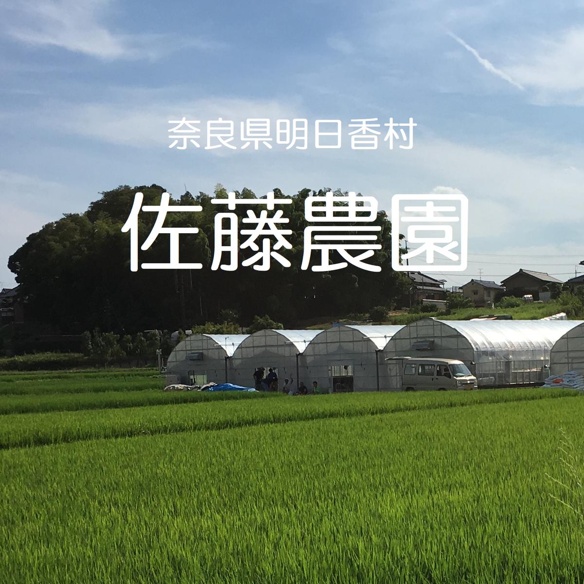 佐藤農園（奈良県・明日香村）｜生産者詳細｜産直アウル