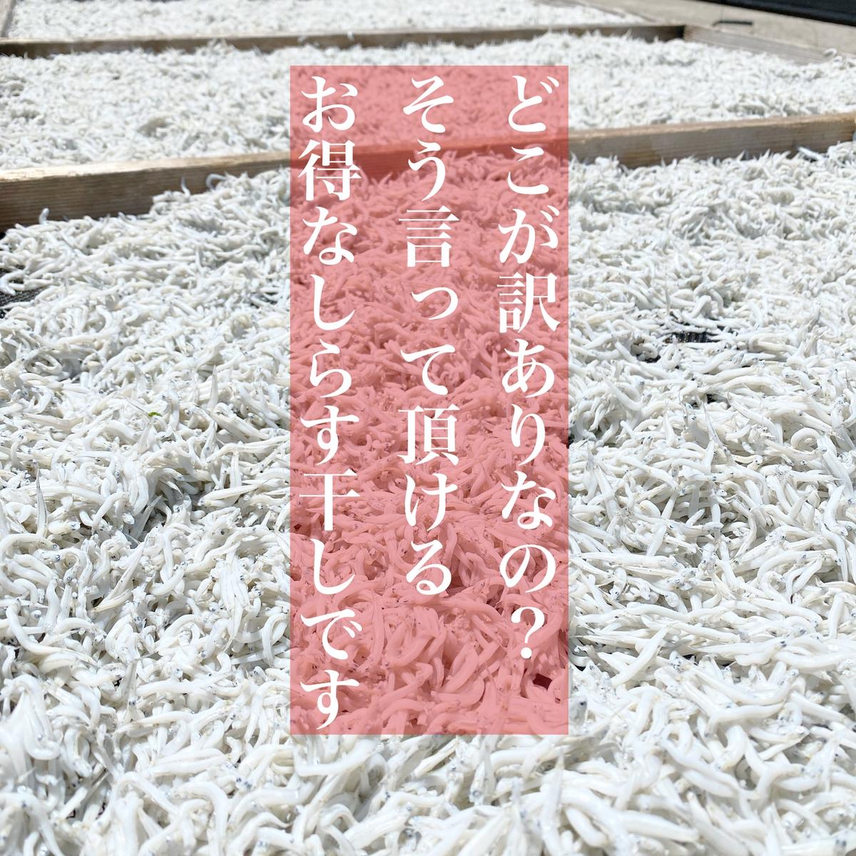 飯岡ヤマイチ水産 大納屋 さんがコミュニティ向けに 訳ありしらす 投稿しました 産直アウル