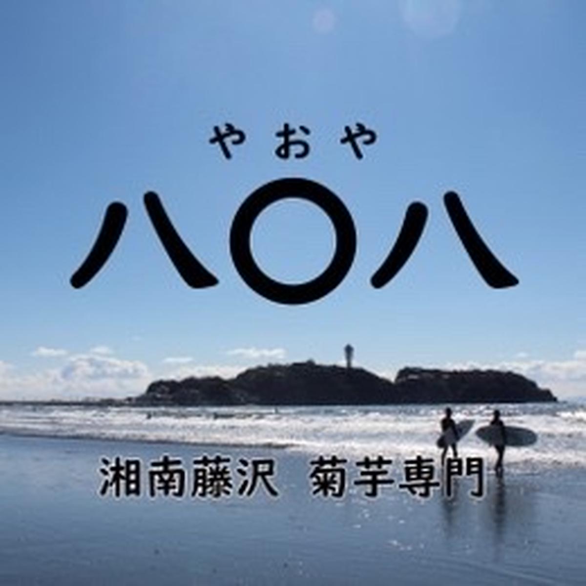 八〇八(やおや)（神奈川県・藤沢市）｜生産者詳細｜産直アウル