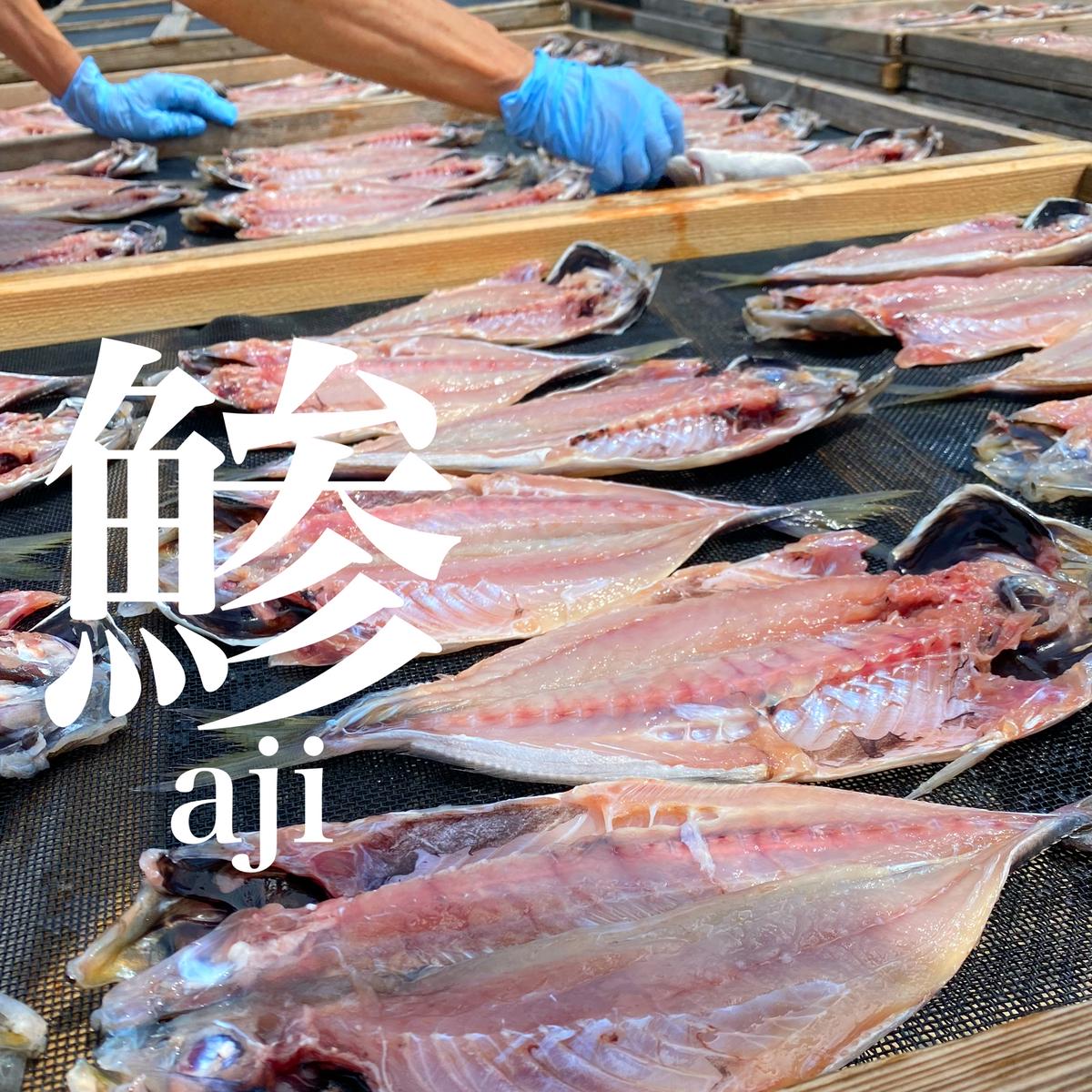 飯岡ヤマイチ水産-大納屋-さんがコミュニティ向けに「アジ仕上がりま...」投稿しました | 産直アウル