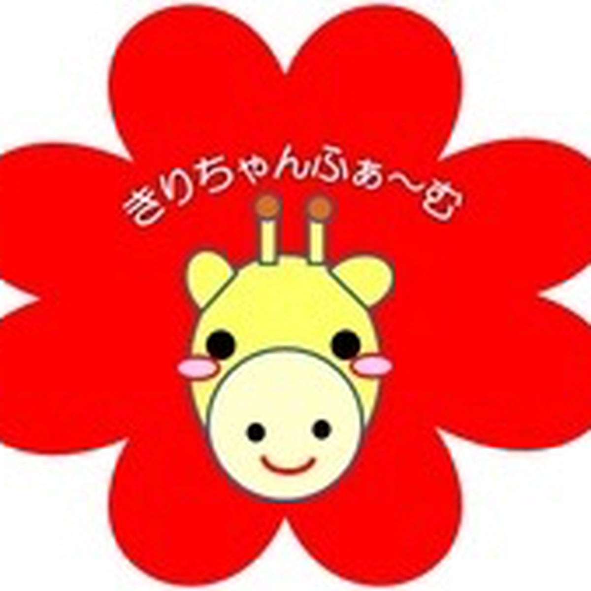 きりちゃん品 きりちゃんショッピング（茨城県・常総市）｜生産者詳細｜産直アウル