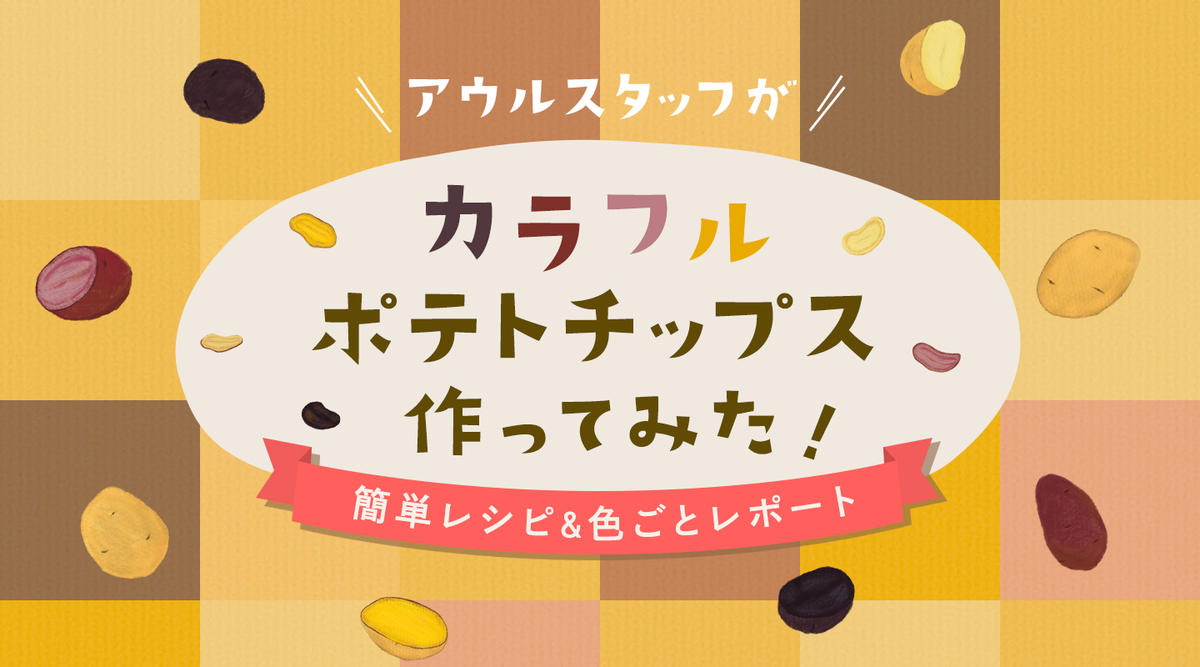カラフルなじゃがいも おしゃれすぎるポテトチップスを作ってみた 産直アウル 農家から直接野菜などの食材を購入できる産地直送の宅配通販サイト カラフルなじゃがいも おしゃれすぎるポテトチップスを作ってみた 産直アウル 農家から直接野菜などの食材を購入できる産地直送の宅配通販サイト