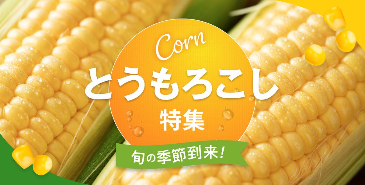 とうもろこし特集♪甘～いとうもろこしを、産地から直送