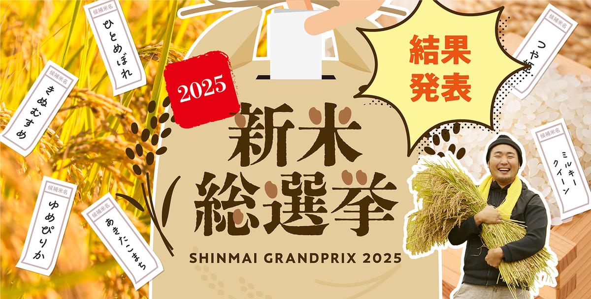 新米総選挙2025結果発表！～農家直送の日本のお米大集合！～ ｜ 産直 