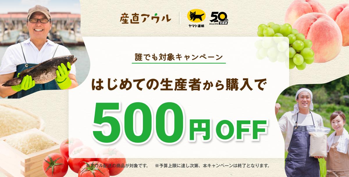 誰でも何回でも！はじめての生産者から購入で500円OFFキャンペーン 