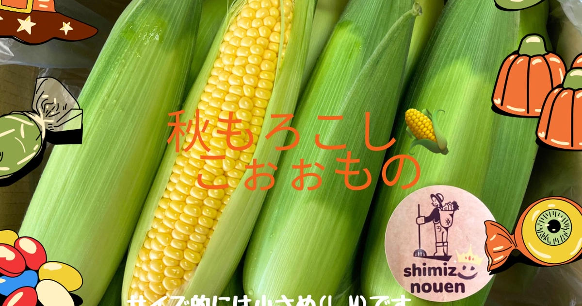 ふしちゃんさんが nouen_shimizu の 😈秋もろこし🌽こぉぉもの😂【本日限定.夕方便.送料込み】 についてのごちレポ「甘くて美味しい ...