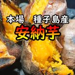 【最終売り尽くしセール開催中！】ねっとり！完熟！安納芋紅Lサイズ　5キロ【本場種子島産】 5kg 果物や野菜などのお取り寄せ宅配食材通販産地直送アウル