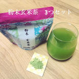 [リピーターさん必見]お買い得な粉末茶　玄米茶３つセット 1パック40g✖️3つ 果物や野菜などのお取り寄せ宅配食材通販産地直送アウル