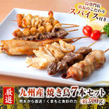 九州産若鶏　焼き鳥7本セット　スパイス済み 合計２１本（７本×３セット）  合計２１本（７本×３セット）【重量】合計約900ｇ　１セット300g×３セット 果物や野菜などのお取り寄せ宅配食材通販産地直送アウル