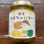 アウルの日【数量限定】濃厚かぼちゃバター 4個　食品添加物不使用/無添加 4個 果物や野菜などのお取り寄せ宅配食材通販産地直送アウル