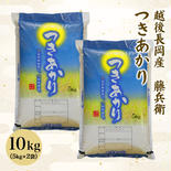 【９月中旬出荷開始】新潟県産　藤兵衛つきあかり つきあかり10キロ（５キロ×２袋） 果物や野菜などのお取り寄せ宅配食材通販産地直送アウル