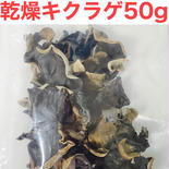 50g アラゲキクラゲ　乾燥キクラゲ　乾燥きくらげ　ラーメン　中華料理　あらげきくらげ 50g 果物や野菜などのお取り寄せ宅配食材通販産地直送アウル