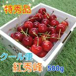 特秀品★紅秀峰★さくらんぼ500g※クール便6月下旬〜発送予定 紅秀峰500g 果物や野菜などのお取り寄せ宅配食材通販産地直送アウル