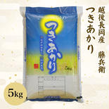 【９月中旬出荷開始】新潟県産　藤兵衛つきあかり　５キロ つきあかり　５キロ 果物や野菜などのお取り寄せ宅配食材通販産地直送アウル