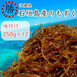 石垣島産もずく【味付け250g×12】小サイズ 250g入り 果物や野菜などのお取り寄せ宅配食材通販産地直送アウル