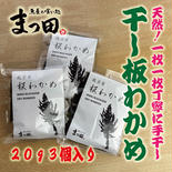 父の日 越前産 天然 干し 板わかめ  20g 3パック 20g  3パック 果物や野菜などのお取り寄せ宅配食材通販産地直送アウル