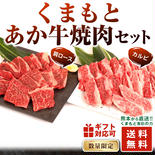 【熊本県産】合計1200g  くまもとあか牛カルビ＆肩ロース焼肉用【冷凍パック】 1200g(カルビ600g＋肩ロース600g) 果物や野菜などのお取り寄せ宅配食材通販産地直送アウル