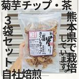 ３袋 x 乾燥きくいもチップ/茶 自家焙煎 熊本県産 80g x 3袋 果物や野菜などのお取り寄せ宅配食材通販産地直送アウル