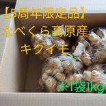 【5周年限定】なべくら高原産・寒暖差で甘みが増したキクイモ※5kg以内 5kg以内（箱含む） 果物や野菜などのお取り寄せ宅配食材通販産地直送アウル