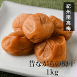 【訳あり】昔ながらの梅干し1kg  紀州南高梅 無添加 1000g 果物や野菜などのお取り寄せ宅配食材通販産地直送アウル