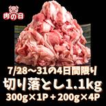【７月肉の日①★切落し1.1kgをお買い得価格で！】【冷凍】柏幻霜ポークの切り落とし 精肉1.1kg 果物や野菜などのお取り寄せ宅配食材通販産地直送アウル