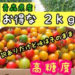 【大好評】カラフルな訳あり　2kg　ミニトマト ２ｋｇ 果物や野菜などのお取り寄せ宅配食材通販産地直送アウル