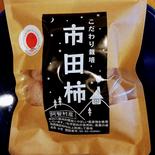 市田柿400g（こだわり栽培） 400g（200g×2） 果物や野菜などのお取り寄せ宅配食材通販産地直送アウル