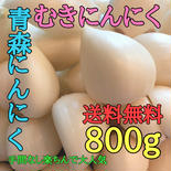 【送料無料】青森むきにんにく800g【月1,000箱売れてます❗️】 青森産むきにんにく800g 果物や野菜などのお取り寄せ宅配食材通販産地直送アウル