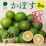 【アウルの日】大分県宇佐市産かぼす2kg 標準（約16〜24個）【送料込】 種ありかぼす2kg 果物や野菜などのお取り寄せ宅配食材通販産地直送アウル