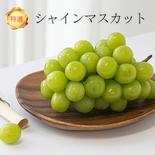 【OPEN SALE】特選シャインマスカット 2〜4名様向け シャインマスカット2房1.2kg　2〜4名様向け 果物や野菜などのお取り寄せ宅配食材通販産地直送アウル