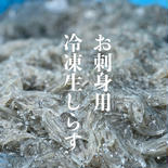 【鮮度◎】水揚げ急速冷凍★生しらす(期間限定発売） お刺身用生しらす×2P 果物や野菜などのお取り寄せ宅配食材通販産地直送アウル