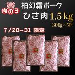 【７月肉の日④★挽肉1.5kgをお買い得価格で】【冷凍】柏幻霜ポークのひき肉 精肉1.5kg 果物や野菜などのお取り寄せ宅配食材通販産地直送アウル