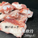 【煮込み用】軟骨切り落とし　2kg 2kg（500g×4パック） 果物や野菜などのお取り寄せ宅配食材通販産地直送アウル