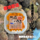 「門脇のウニ」北海道産エゾバフンウニ　塩水生ウニ　80g入り 2パック（1パック80g入り） 果物や野菜などのお取り寄せ宅配食材通販産地直送アウル