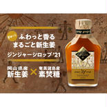 【自分へのご褒美に】おかやまジンジャーシロップ　レギュラー 160ml 果物や野菜などのお取り寄せ宅配食材通販産地直送アウル