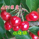 山形県のさくらんぼ【佐藤錦】※常温便6/21頃〜発送 700g(350g*2) 果物や野菜などのお取り寄せ宅配食材通販産地直送アウル