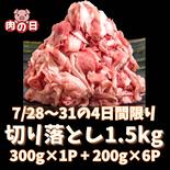 【７月肉の日②★切落し1.5kgをお買い得価格で！】【冷凍】柏幻霜ポークの切り落とし 精肉1.5kg 果物や野菜などのお取り寄せ宅配食材通販産地直送アウル