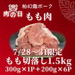 【７月肉の日⑧★もも肉切落し1.5kg】【冷凍】柏幻霜ポークのもも肉切り落とし 1.5kg 果物や野菜などのお取り寄せ宅配食材通販産地直送アウル